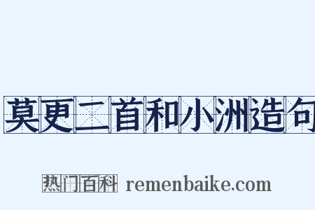 莫更二首和小洲造句是什么意思的图片